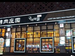 -韩香福烤肉庄园(荣成店)