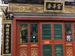 -富华斋饽饽铺·宫廷糕点·伴手礼(护国新天地店)