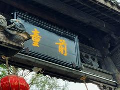 -前童古镇