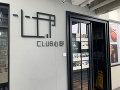 -CLUB心邸·掼蛋·麻将·扑克(日坛店)