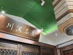 -川流不息·地道川菜·小龙虾(新松江路店)