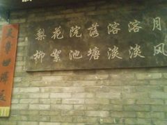 -院落创意菜