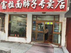 -富拉面肺子专卖店