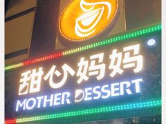 门面-甜心妈妈·榴莲星级糖水(北京路总店)