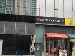 -库迪咖啡(深圳湾创新科技中心店)