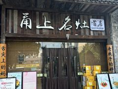 -甬上名灶·首店(环城西路店)