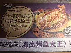 -匠子烤鱼(桫椤湾店)