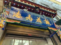 -志亮灌汤蒸饺·清真(庙后街店)