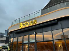 -Bco豆库(雨花客厅店)