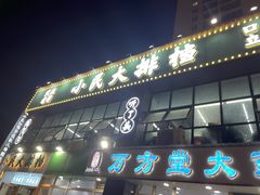 门面-小民大排档(光谷店)