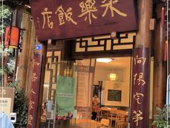 门面-永乐饭店