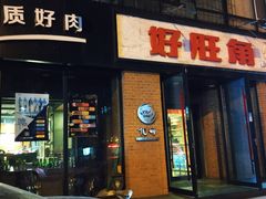 门面-好旺角齐市鲜切牛自助烤肉(农林五道街总店)