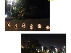 -白石龙音乐公园