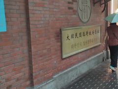 -大韩民国临时政府旧址