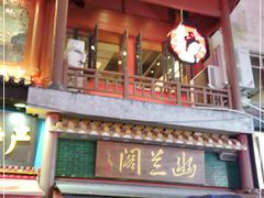 -茶颜悦色(坡子街幽兰阁店)