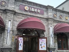 -北京稻香村(零号店)