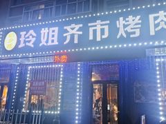 -玲姐吉祥齐市烤肉