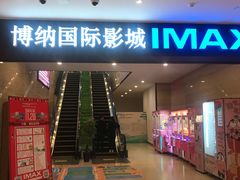 -博纳国际影城(温州5050IMAX店)