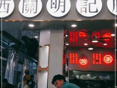 门面-西关明记肠粉(荔枝湾店)