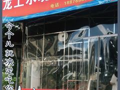 门面-龙上水现炒生料(柳沙店)