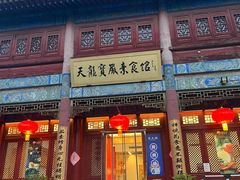 -天龙宝严素食馆(大兴善寺店)