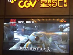 -CGV影城(万象城激光IMAX店)