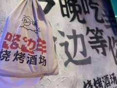 -路边羊烧烤酒场(宝带路店)