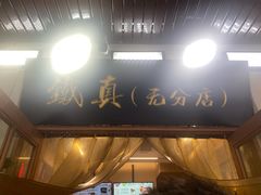 -铁真·刨冰红焖羊肉·正宗老字号