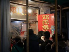门面-邓氏兔头
