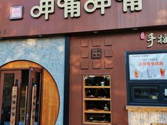 -呷哺呷哺 黄金牧场 (欢乐谷店)