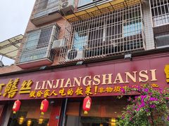 -乐山第一家临江鳝丝(茶坊路店)