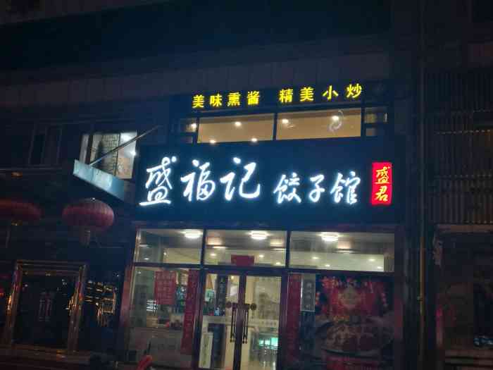 盛福记饺子馆-"来秦皇岛出差,两个人晚上就随便吃点,叫了.