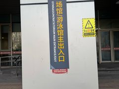 -大兴区体育中心游泳馆