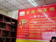 -老狼大盘鸡(长里村店)