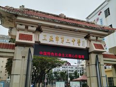 -三亚市第二中学
