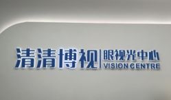 -清清博视儿童眼视光中心(角门西店)
