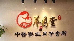 -养月堂中医养生月子会所(中心妇产店)