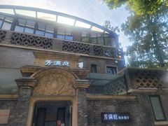 -芳满庭·江浙小馆(1912店)