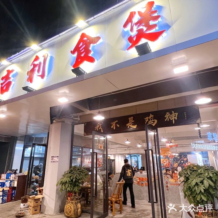 隐藏在上社的老广炭炉鸡煲