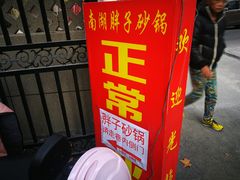 -南湖胖子砂锅(五福街店)