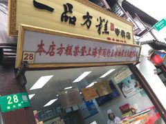 门面-一品方糕专卖店