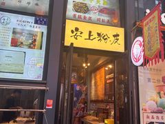 -安上粉皮.非遗手工小吃(骑龙巷店)