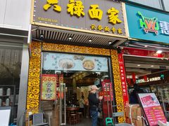 -六禄面家(芳和分店)