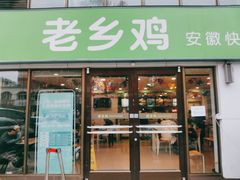 门面-老乡鸡(颖上路店)