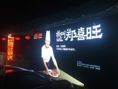 -郑喜旺烧烤(新密总店)