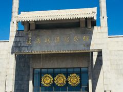 -辽沈战役纪念馆