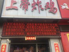 -上帝炸鸡(食品街店)