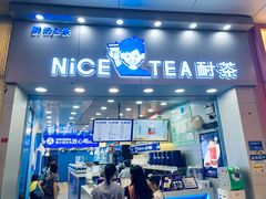 门面-耐茶 NICE TEA(东城万达店)