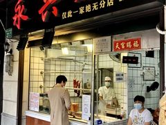 -永兴烧腊