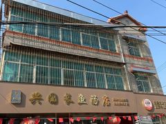 -兴国长鱼汤店